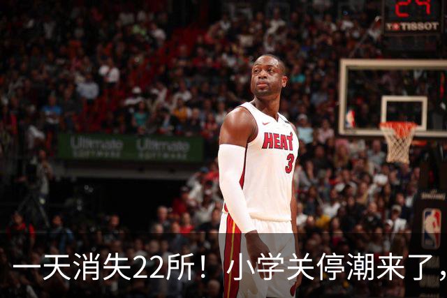 一天消失22所！小学关停潮来了，但更让人担心的还在后头