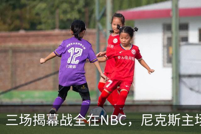 三场揭幕战全在NBC，尼克斯主场迎76人