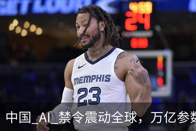 中国 AI 禁令震动全球，万亿参数不让打包走，美企抄底捷径被堵死