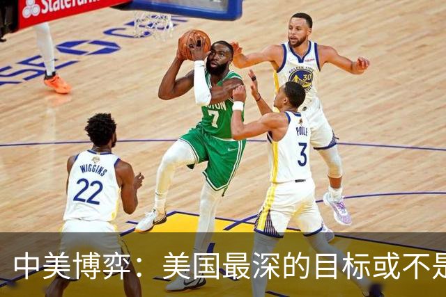中美博弈：美国最深的目标或不是台海、南海，而是中国最大的王牌