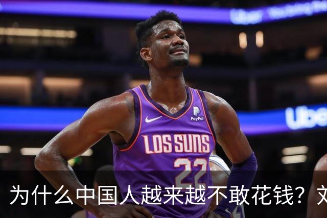 为什么中国人越来越不敢花钱？刘元春点破关键：不是不想消费，而是钱的分配出了问题