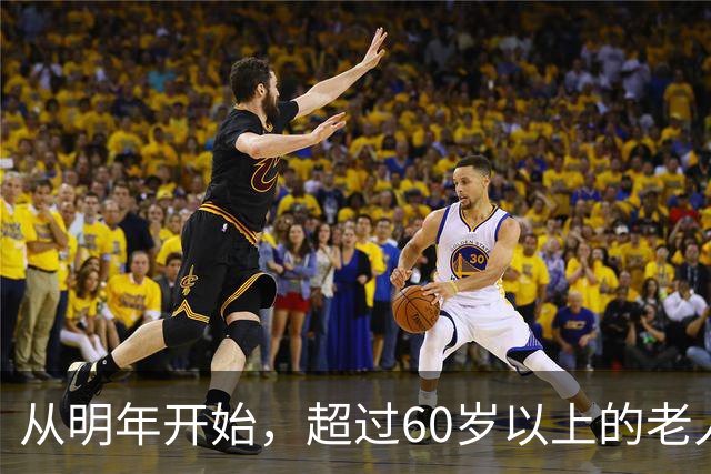 从明年开始，超过60岁以上的老人，一定要做好这5个准备
