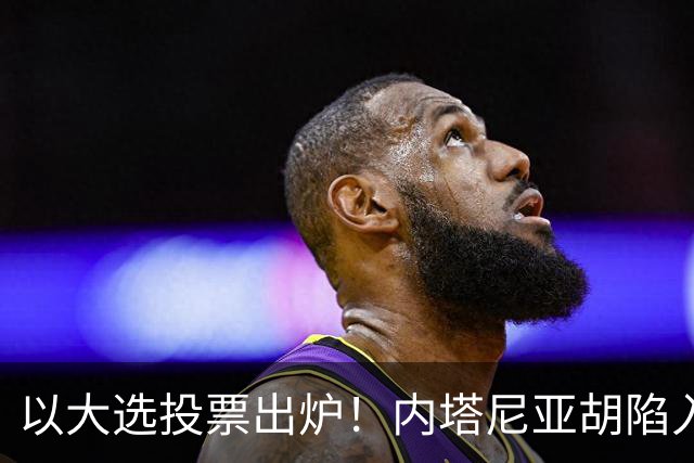 以大选投票出炉！内塔尼亚胡陷入滑铁卢，埃森科特喊话：立即下台