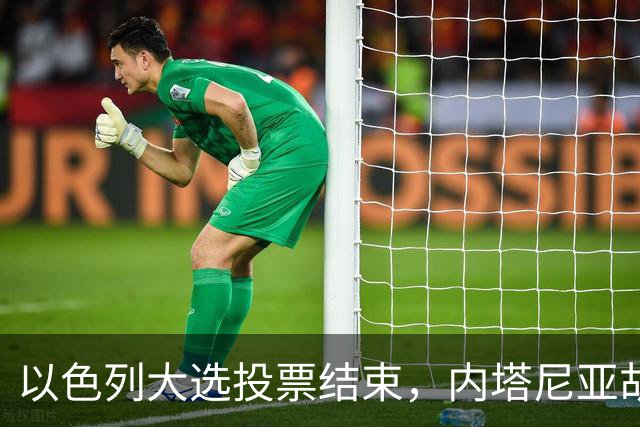 以色列大选投票结束，内塔尼亚胡连任的可能性，已经远远低于下台