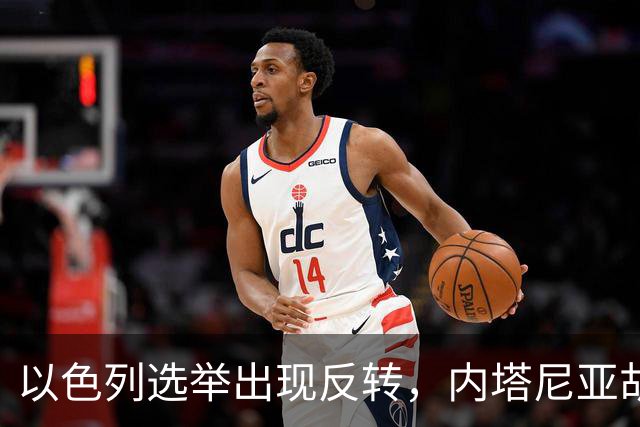 以色列选举出现反转，内塔尼亚胡实现逆袭，阿拉伯政党帮倒忙？