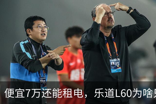 便宜7万还能租电，乐道L60为啥只卖了Model Y的6%