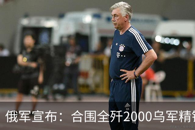 俄军宣布：合围全歼2000乌军精锐！乌军三次突围全失败