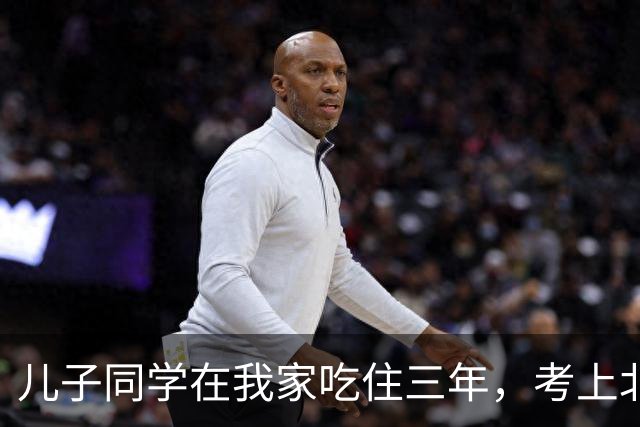儿子同学在我家吃住三年，考上北师大临走留下一封信，我红了眼眶