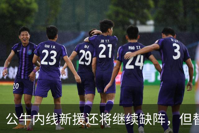 公牛内线新援还将继续缺阵，但替补中锋将会在揭幕战中完成出场？
