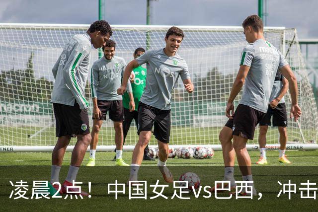 凌晨2点！中国女足vs巴西，冲击U17世界杯首个4强，传来2个好消息