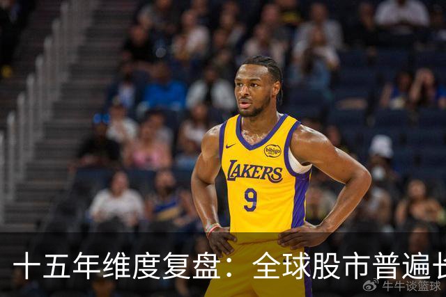 十五年维度复盘：全球股市普遍长牛，为何唯独A股散户难以盈利？