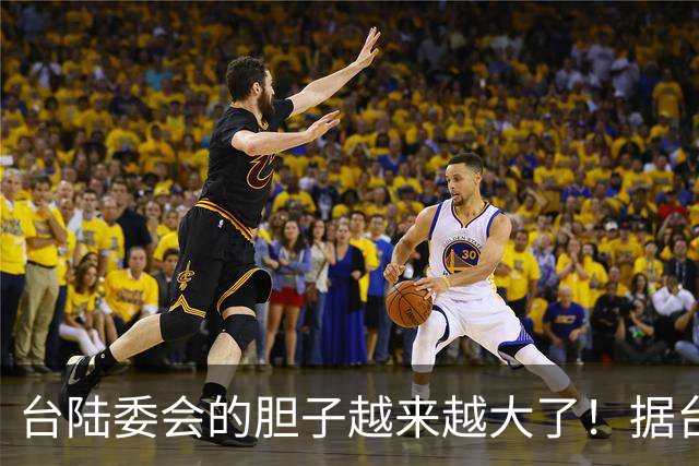 台陆委会的胆子越来越大了！据台《联合报》报道