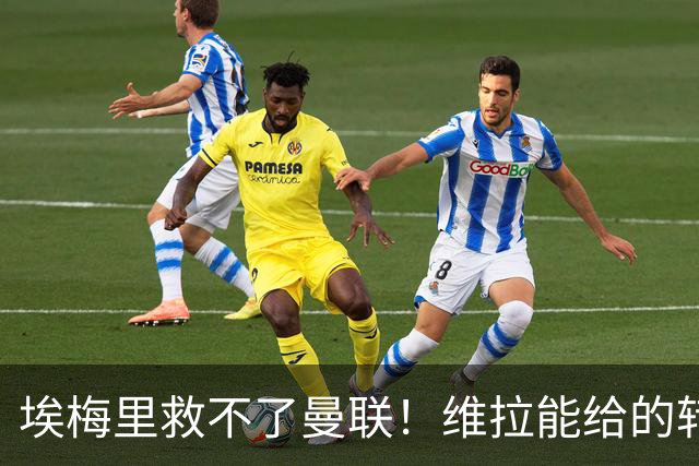 埃梅里救不了曼联！维拉能给的转会决策权，根本不在曼联主帅手中，两大巨头拒绝分权