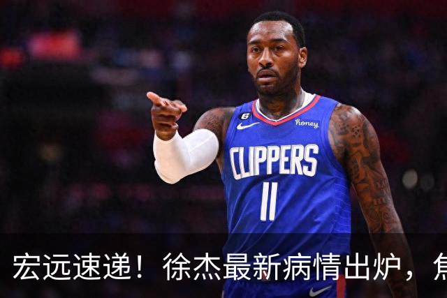 宏远速递！徐杰最新病情出炉，焦泊乔被批太软，杜锋真被冤枉了