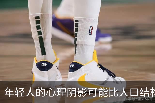 年轻人的心理阴影可能比人口结构恶化更可怕