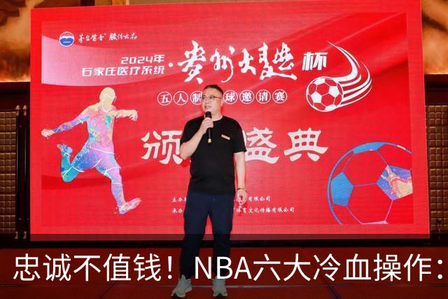 忠诚不值钱！NBA六大冷血操作：绿军两次上榜，韦德降薪反遭羞辱