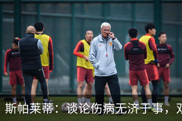 斯帕莱蒂：谈论伤病无济于事，双前锋首发未必是最佳选择