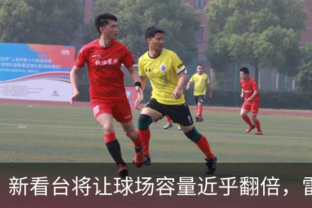 新看台将让球场容量近乎翻倍，雷克瑟姆借英超体验冲进大时代