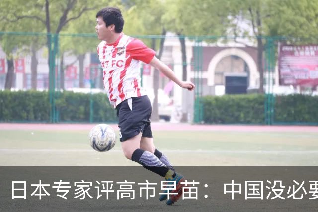 日本专家评高市早苗：中国没必要在她身上浪费时间 …