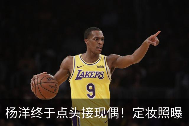 杨洋终于点头接现偶！定妆照曝「出道17年首搭台湾双导」
