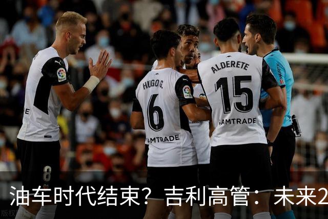 油车时代结束？吉利高管：未来2-3年没燃油车的车企可能处于劣势