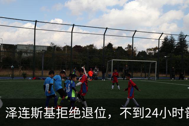 泽连斯基拒绝退位，不到24小时普京与欧洲通话，乌克兰被釜底抽薪