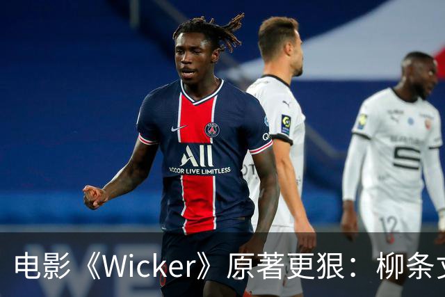 电影《Wicker》原著更狠：柳条丈夫被烧后，她又造了个荆棘女人