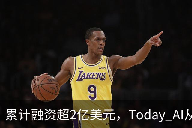 累计融资超2亿美元，Today AI从今天开始越来越懂你