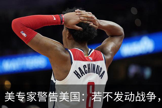 美专家警告美国：若不发动战争，与中国搞零和博弈，是一个大错误