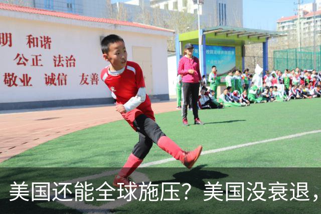 美国还能全球施压？美国没衰退，只是第一次被中国追上来了