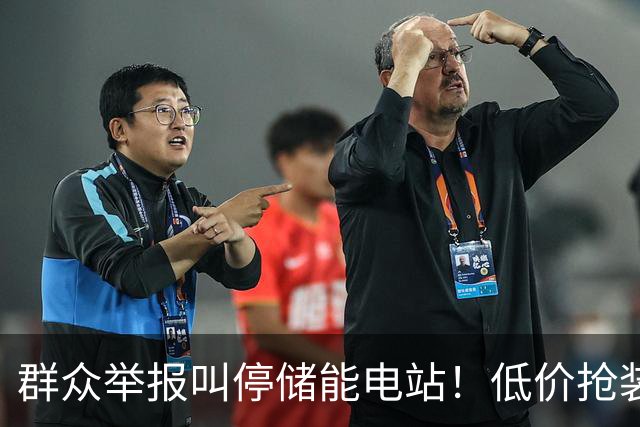 群众举报叫停储能电站！低价抢装，竟不按图施工