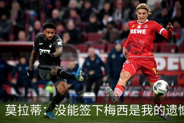 莫拉蒂：没能签下梅西是我的遗憾，穆里尼奥去皇马我也接受