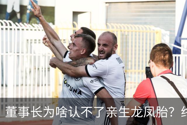 董事长为啥认不了亲生龙凤胎？终于真相大白！