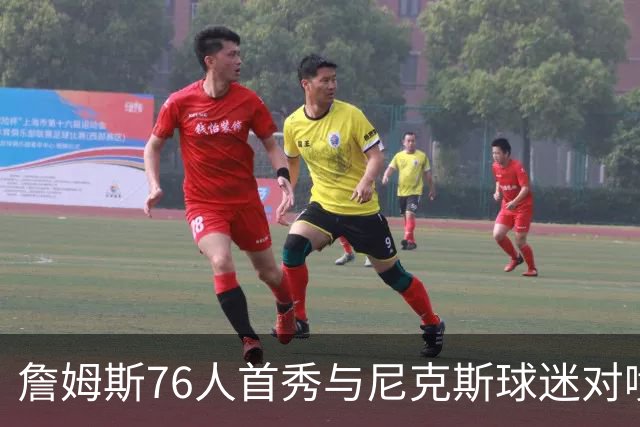詹姆斯76人首秀与尼克斯球迷对喷：我来自俄亥俄