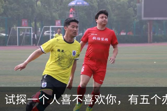试探一个人喜不喜欢你，有五个办法！