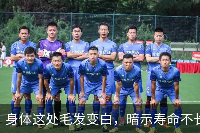 身体这处毛发变白，暗示寿命不长？这3个部位的毛发变白，要警惕