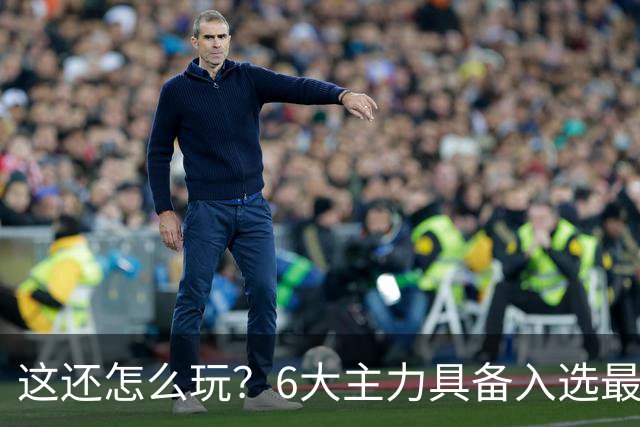 这还怎么玩？6大主力具备入选最佳防阵能力，文班亚马也扛不住，NBA夺冠最大热门还是他们
