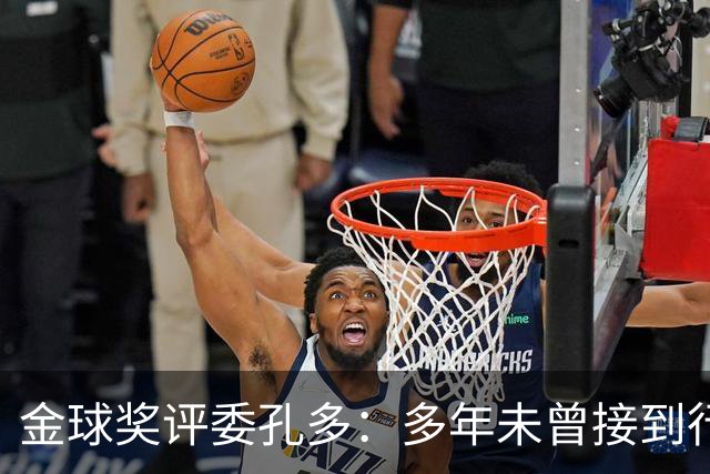 金球奖评委孔多：多年未曾接到行贿或施压电话 金球奖有极高声誉