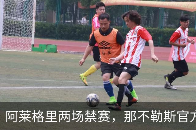 阿莱格里两场禁赛，那不勒斯官方上诉：要讨个说法