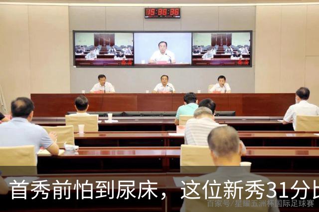 首秀前怕到"尿床"，这位新秀31分比肩文班亚马