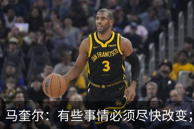 马奎尔：有些事情必须尽快改变；我们完全支持卡里克