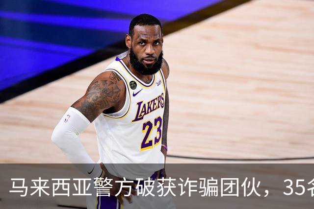 马来西亚警方破获诈骗团伙，35名诈骗犯是中国人，专迫害国内同胞