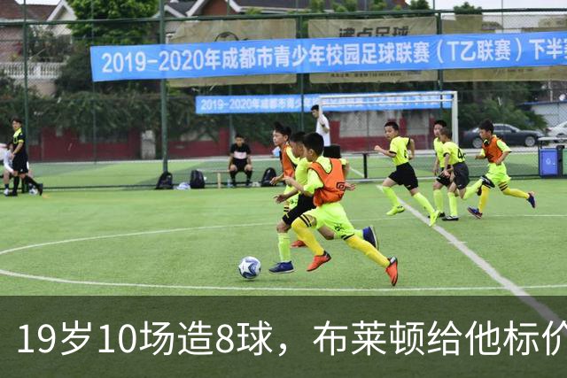 19岁10场造8球，布莱顿给他标价7000万欧元