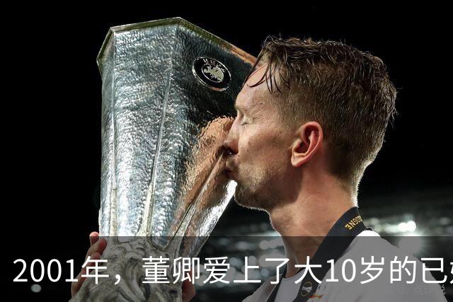 2001年，董卿爱上了大10岁的已婚主持人“程前”