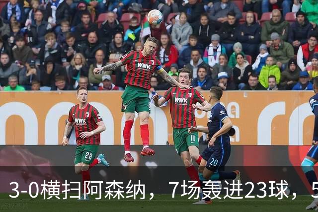 3-0横扫阿森纳，7场轰进23球，5年赚5亿镑，布莱顿凭啥排英超第三