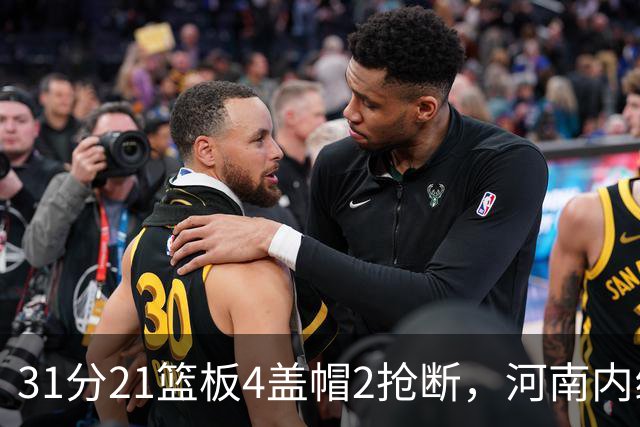 31分21篮板4盖帽2抢断，河南内线这一战打疯了