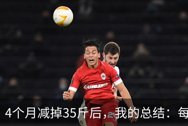 4个月减掉35斤后，我的总结：每天重复做这 6 件事，就瘦下来了