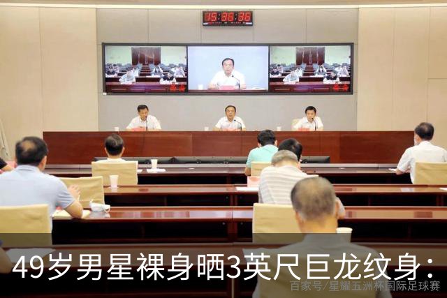 49岁男星裸身晒3英尺巨龙纹身：为盖住手术疤痕