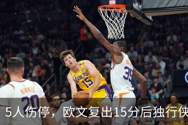 5人伤停，欧文复出15分后独行侠再战步行者