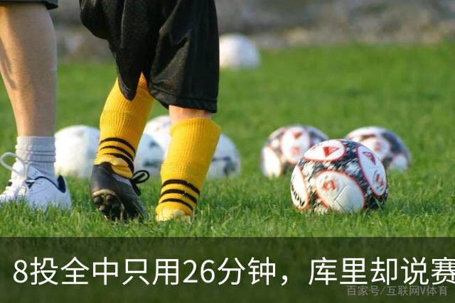 8投全中只用26分钟，库里却说赛季开局“很奇怪”